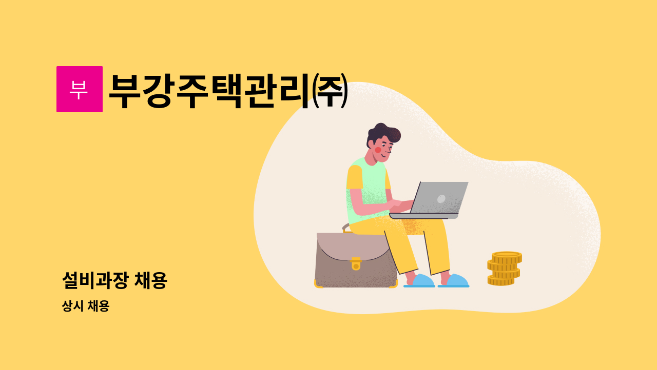 부강주택관리㈜ - 설비과장 채용 : 채용 메인 사진 (더팀스 제공)