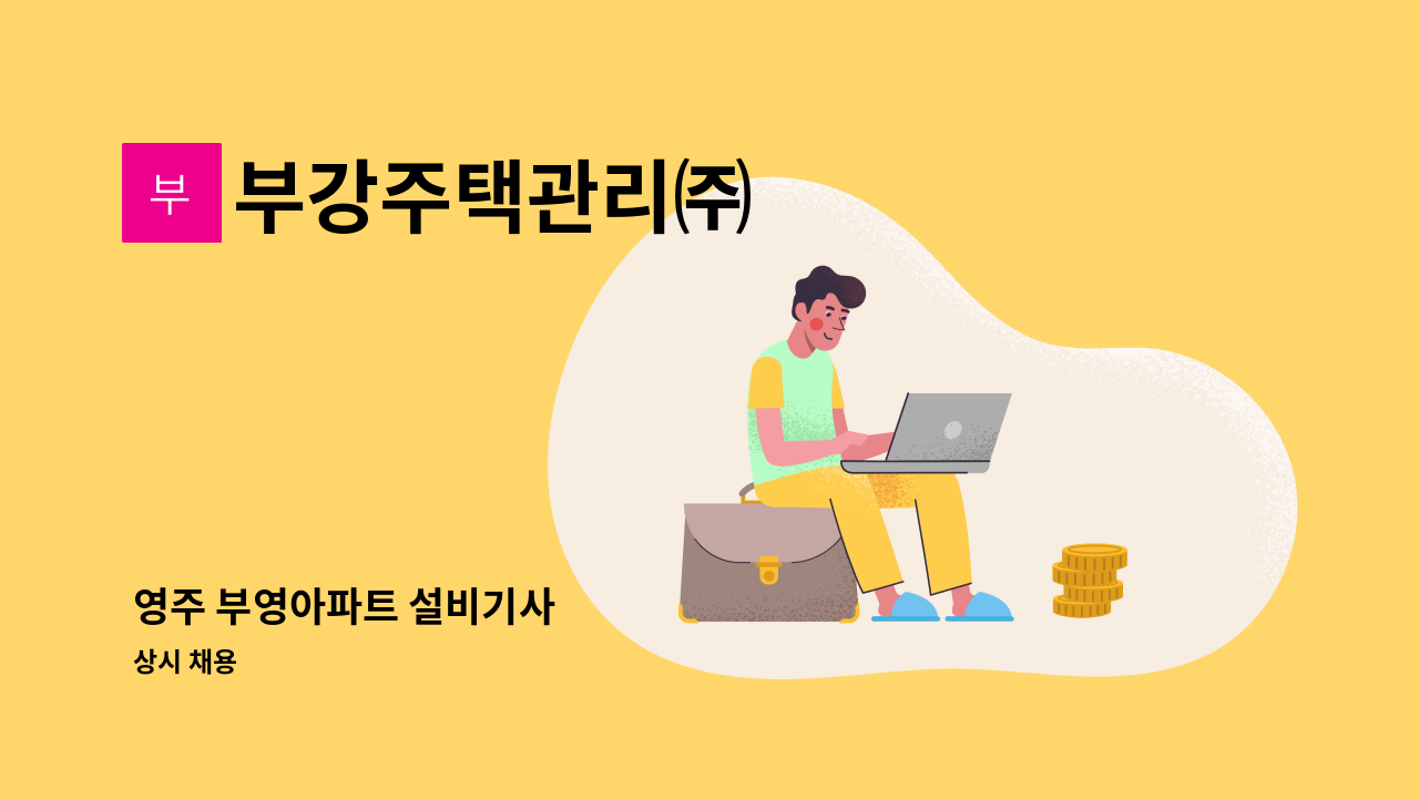 부강주택관리㈜ - 영주 부영아파트 설비기사 : 채용 메인 사진 (더팀스 제공)