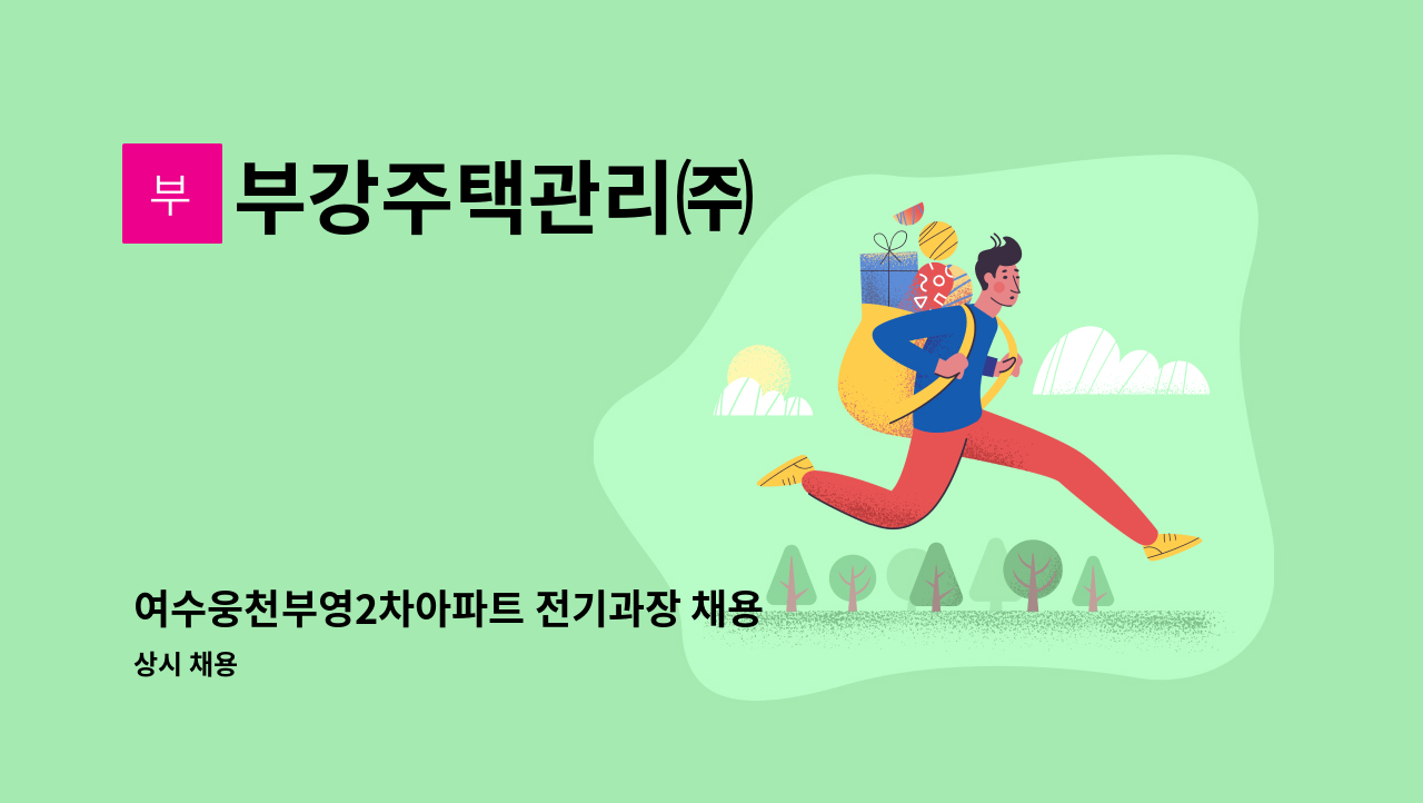 부강주택관리㈜ - 여수웅천부영2차아파트 전기과장 채용 : 채용 메인 사진 (더팀스 제공)