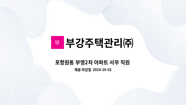 부강주택관리㈜ - 포항원동 부영2차 아파트 서무 직원 모집 : 채용 메인 사진 (더팀스 제공)