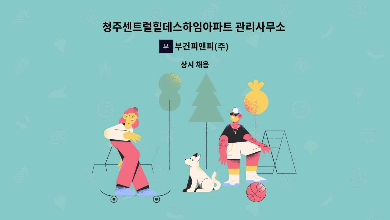 부건피앤피(주) - 청주센트럴힐데스하임아파트 관리사무소 시설주임 모집 : 채용 메인 사진 (더팀스 제공)