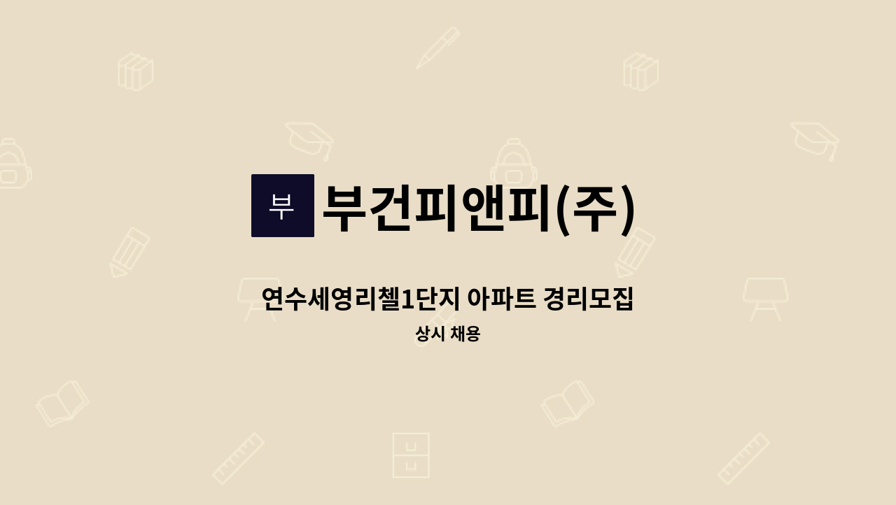 부건피앤피(주) - 연수세영리첼1단지 아파트 경리모집 : 채용 메인 사진 (더팀스 제공)