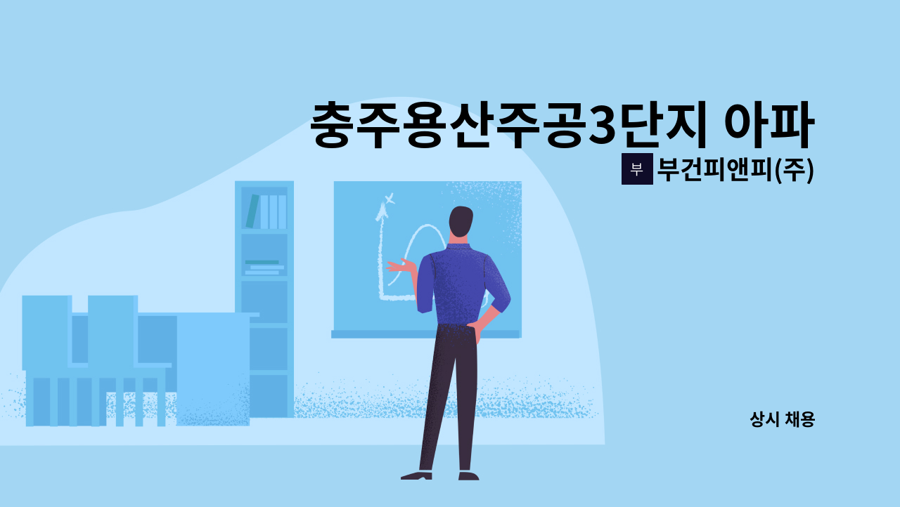 부건피앤피(주) - 충주용산주공3단지 아파트 미화원 채용 : 채용 메인 사진 (더팀스 제공)