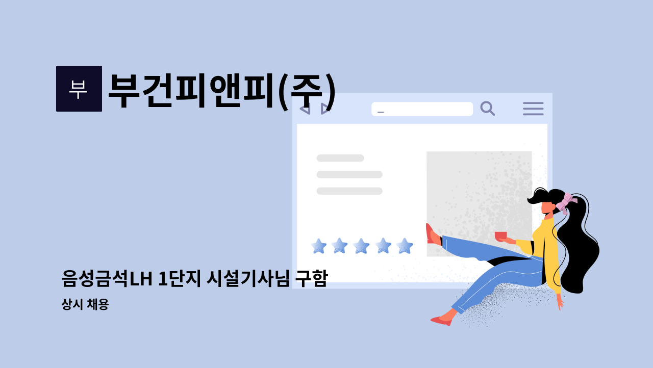 부건피앤피(주) - 음성금석LH 1단지 시설기사님 구함 (격일근무) : 채용 메인 사진 (더팀스 제공)