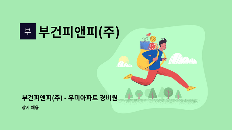 부건피앤피(주) - 부건피앤피(주) - 우미아파트 경비원 모집 : 채용 메인 사진 (더팀스 제공)