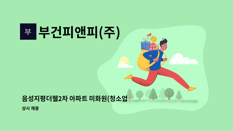 부건피앤피(주) - 음성지평더웰2차 아파트 미화원(청소업무) 구인합니다. : 채용 메인 사진 (더팀스 제공)