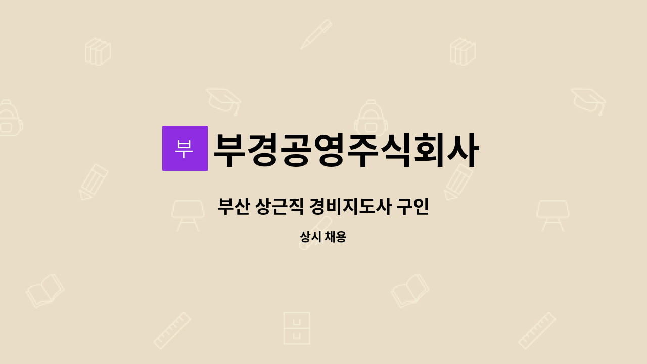 부경공영주식회사 - 부산 상근직 경비지도사 구인 : 채용 메인 사진 (더팀스 제공)
