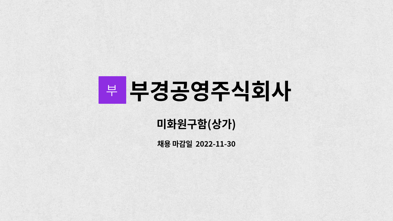 부경공영주식회사 - 미화원구함(상가) : 채용 메인 사진 (더팀스 제공)