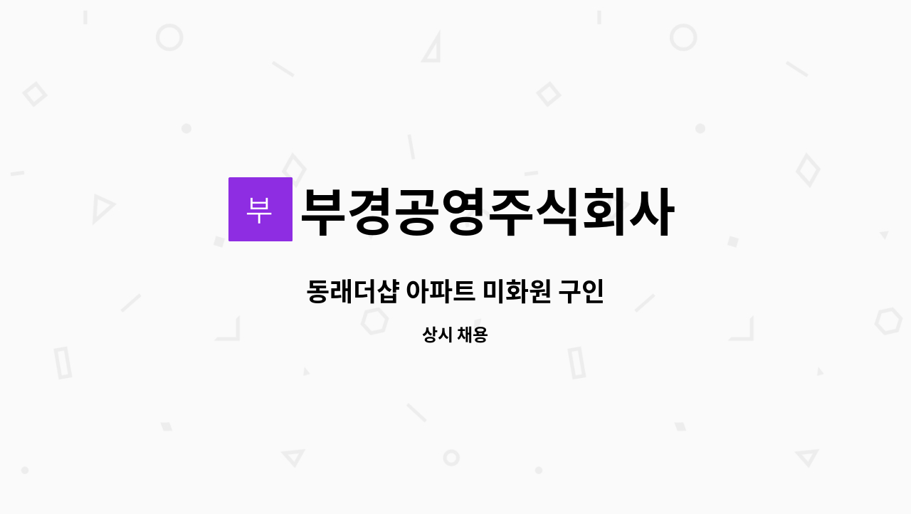 부경공영주식회사 - 동래더샵 아파트 미화원 구인 : 채용 메인 사진 (더팀스 제공)
