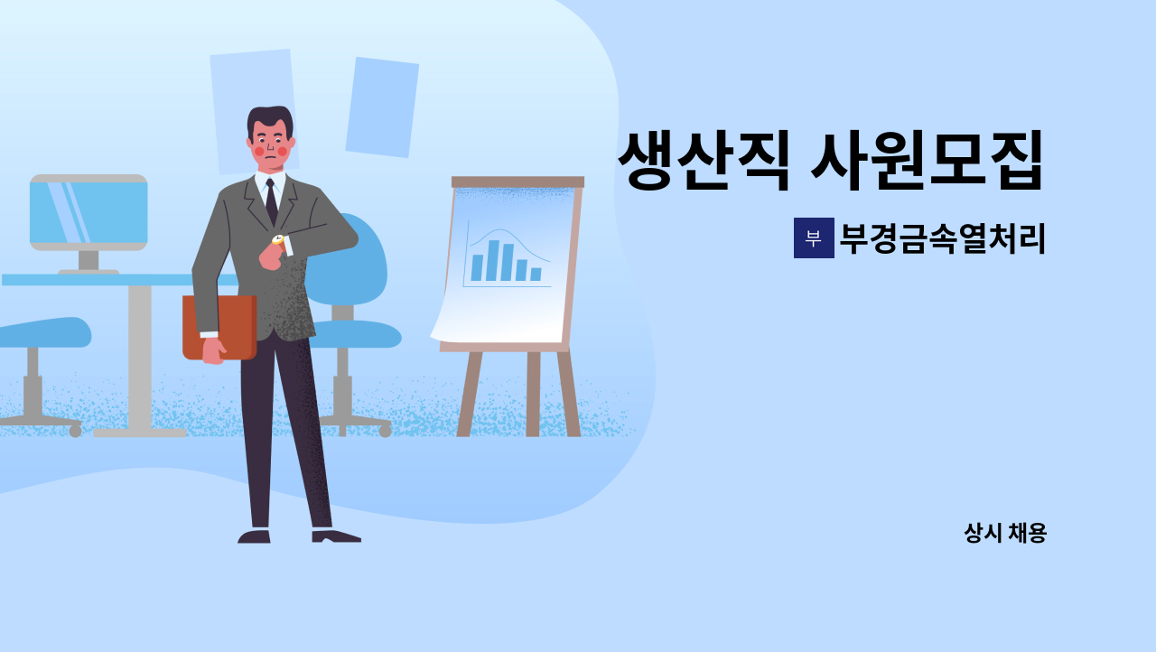 부경금속열처리 - 생산직 사원모집 : 채용 메인 사진 (더팀스 제공)