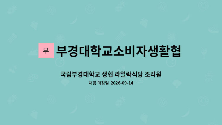 부경대학교소비자생활협동조합 - 국립부경대학교 생협 라일락식당 조리원(직원/기간제) 모집 : 채용 메인 사진 (더팀스 제공)