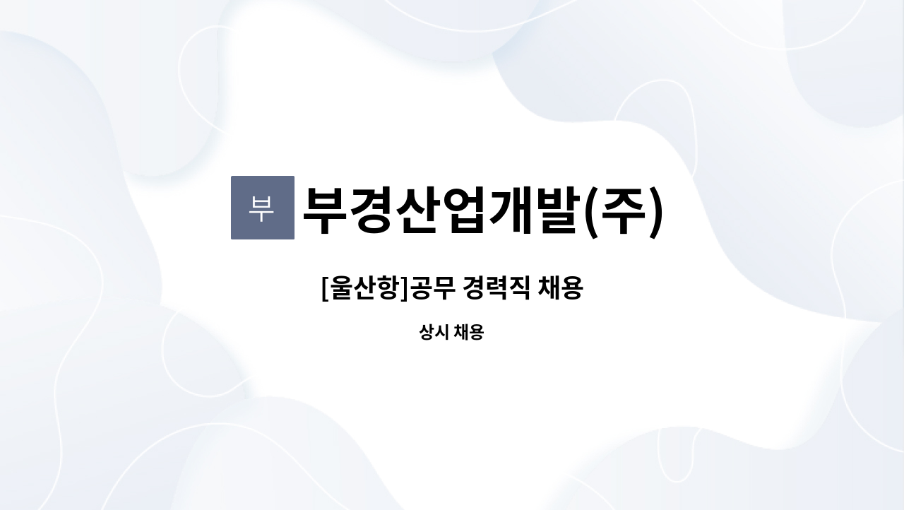 부경산업개발(주) - [울산항]공무 경력직 채용 : 채용 메인 사진 (더팀스 제공)