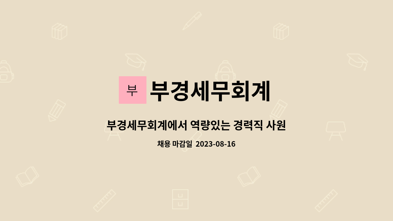 부경세무회계 - 부경세무회계에서 역량있는 경력직 사원을 모십니다 (15년 이상) : 채용 메인 사진 (더팀스 제공)