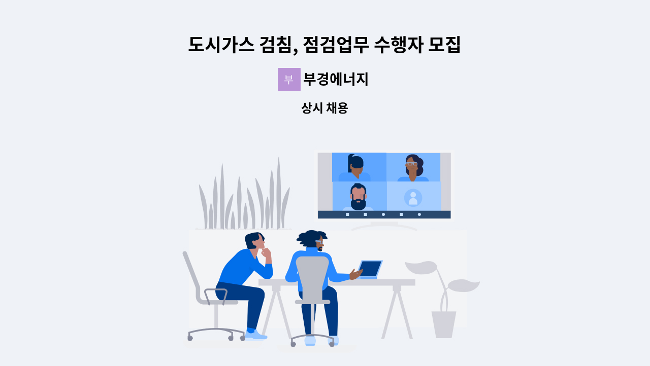 부경에너지 - 도시가스 검침, 점검업무 수행자 모집 : 채용 메인 사진 (더팀스 제공)