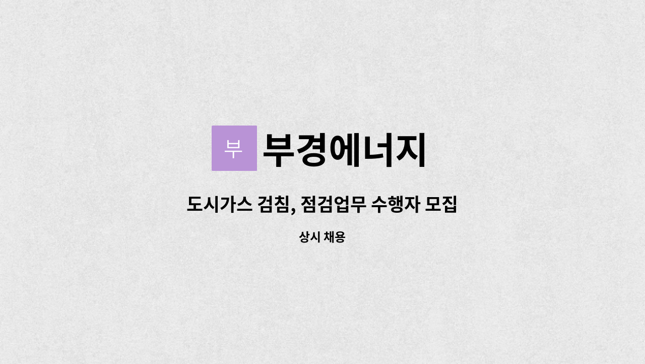 부경에너지 - 도시가스 검침, 점검업무 수행자 모집 : 채용 메인 사진 (더팀스 제공)