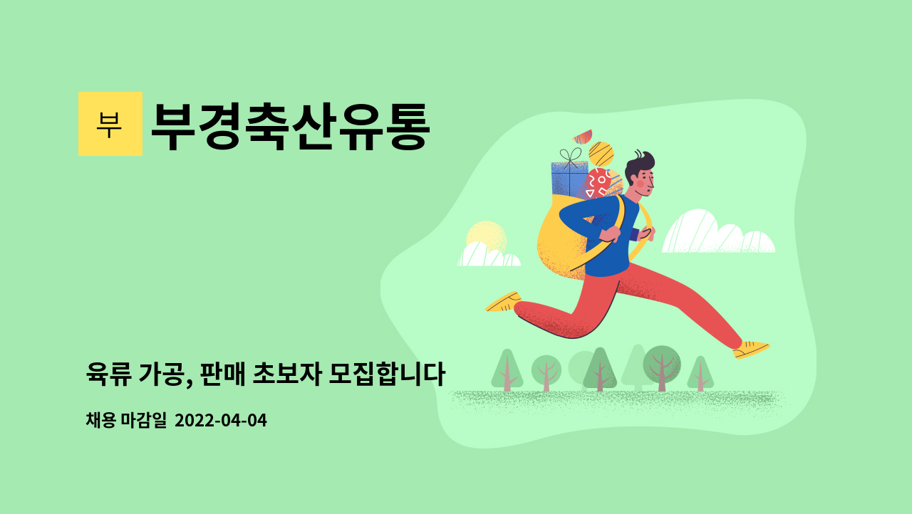 부경축산유통 - 육류 가공, 판매 초보자 모집합니다 : 채용 메인 사진 (더팀스 제공)