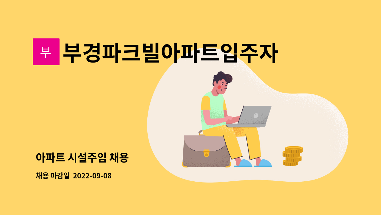 부경파크빌아파트입주자대표회의 - 아파트 시설주임 채용 : 채용 메인 사진 (더팀스 제공)