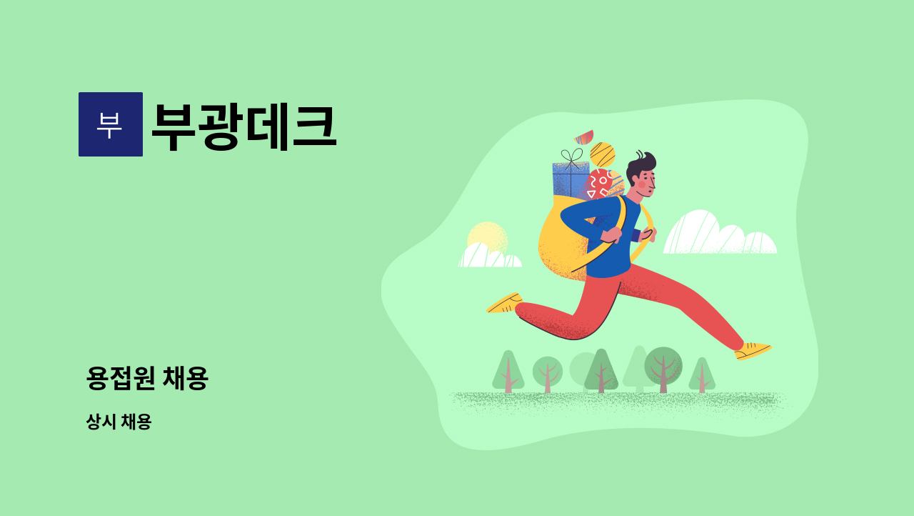 부광데크 - 용접원 채용 : 채용 메인 사진 (더팀스 제공)