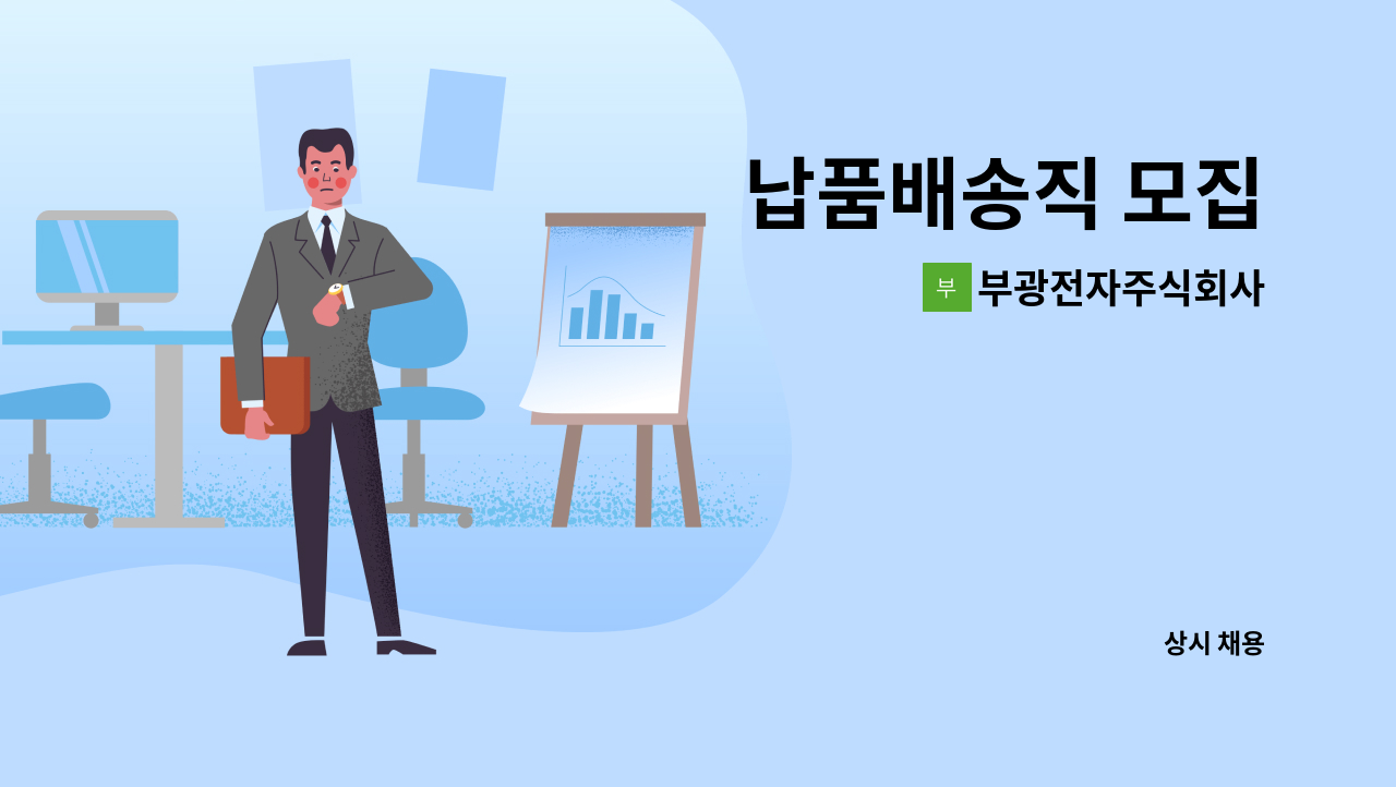 부광전자주식회사 - 납품배송직 모집 : 채용 메인 사진 (더팀스 제공)