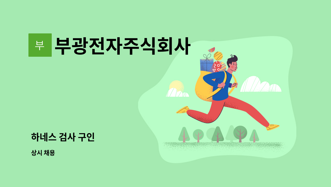 부광전자주식회사 - 하네스 검사 구인 : 채용 메인 사진 (더팀스 제공)