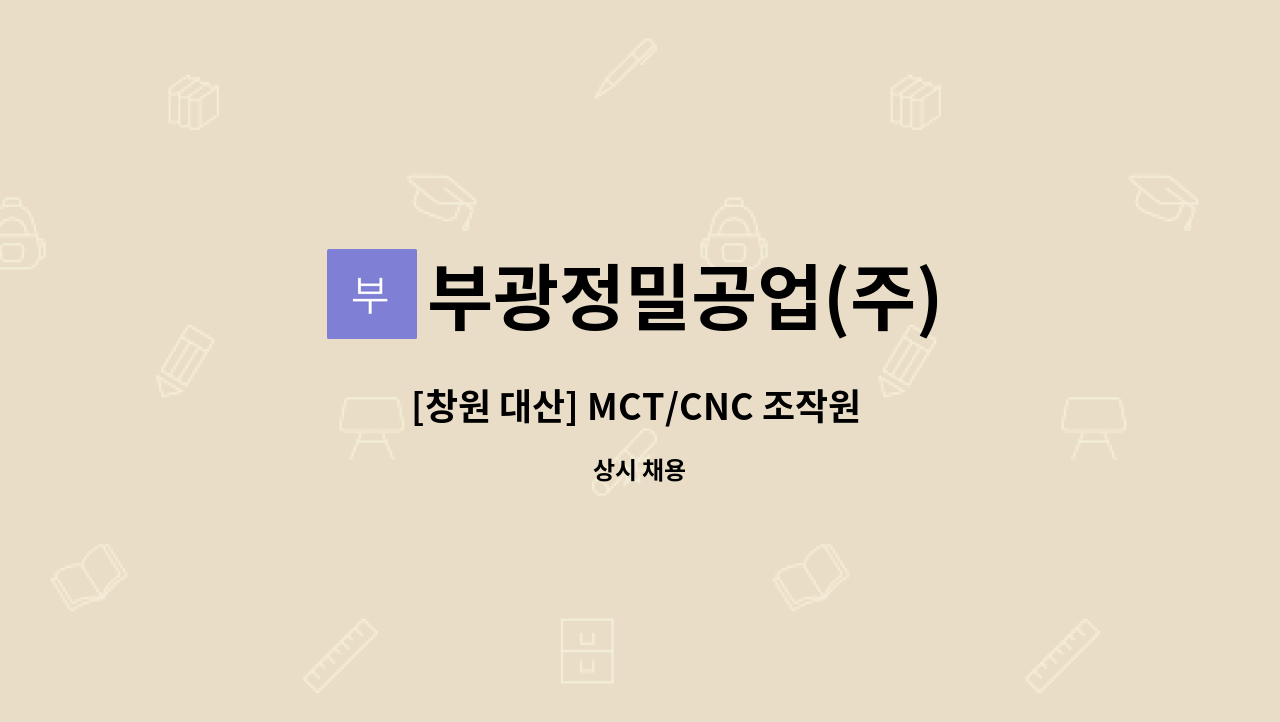 부광정밀공업(주) - [창원 대산] MCT/CNC 조작원 모집 : 채용 메인 사진 (더팀스 제공)