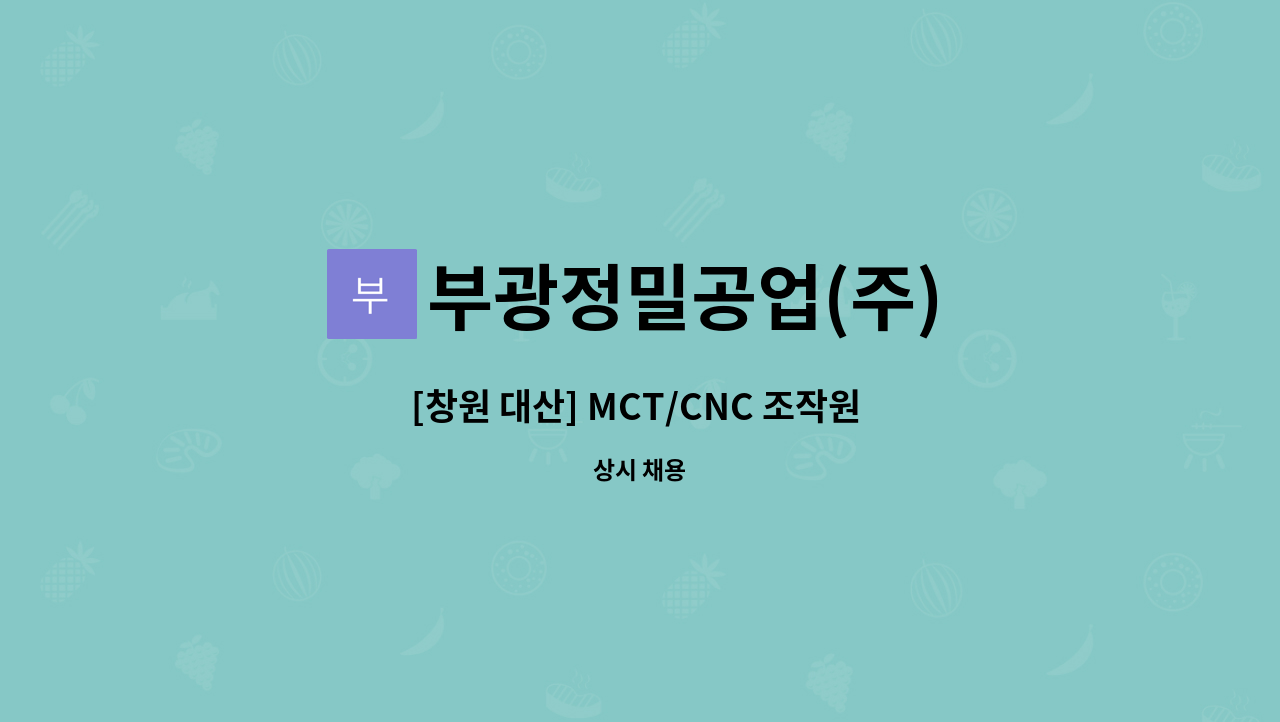 부광정밀공업(주) - [창원 대산] MCT/CNC 조작원 모집 (보충역) : 채용 메인 사진 (더팀스 제공)