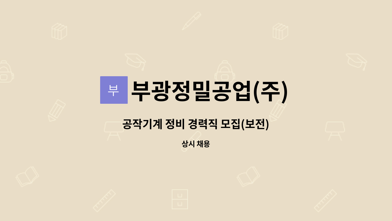 부광정밀공업(주) - 공작기계 정비 경력직 모집(보전) : 채용 메인 사진 (더팀스 제공)