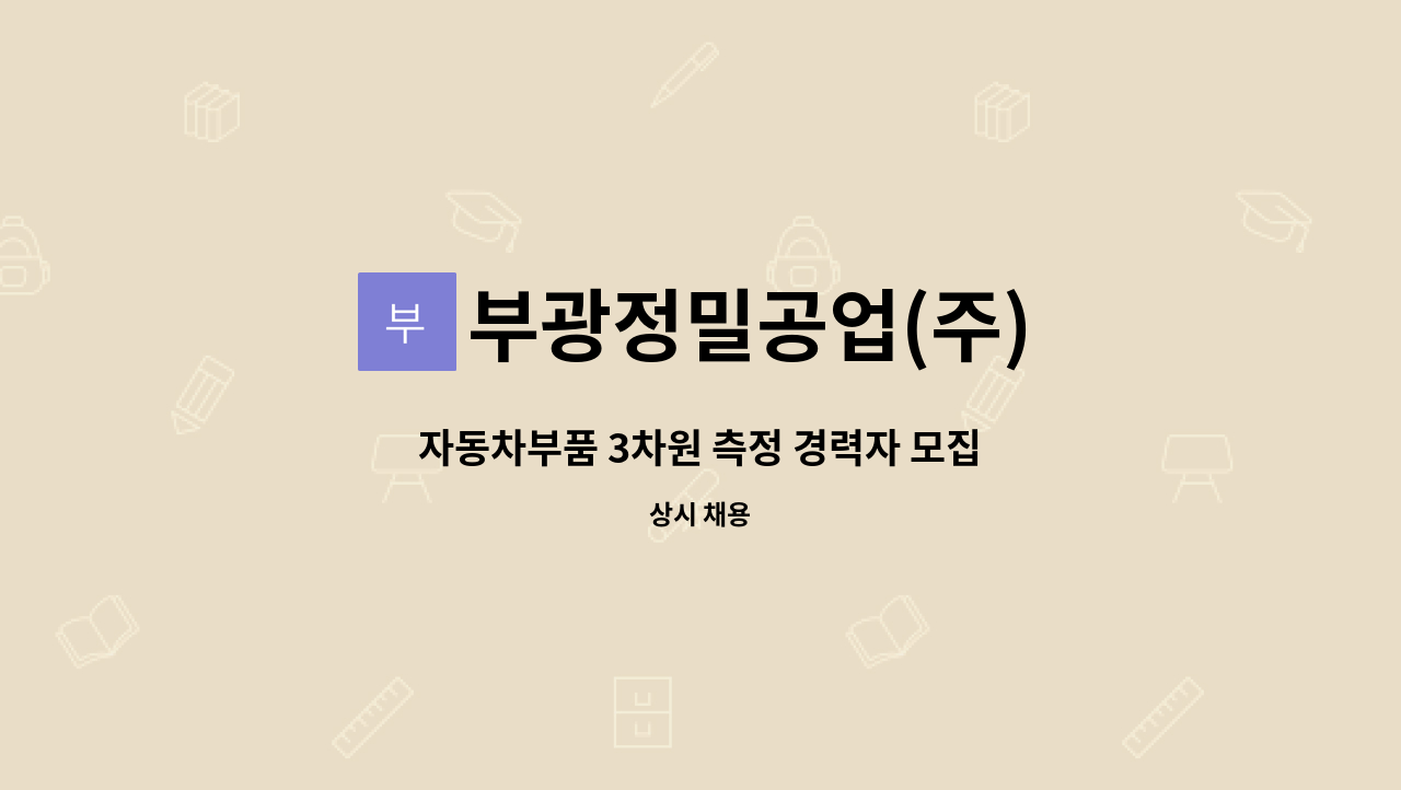 부광정밀공업(주) - 자동차부품 3차원 측정 경력자 모집 : 채용 메인 사진 (더팀스 제공)