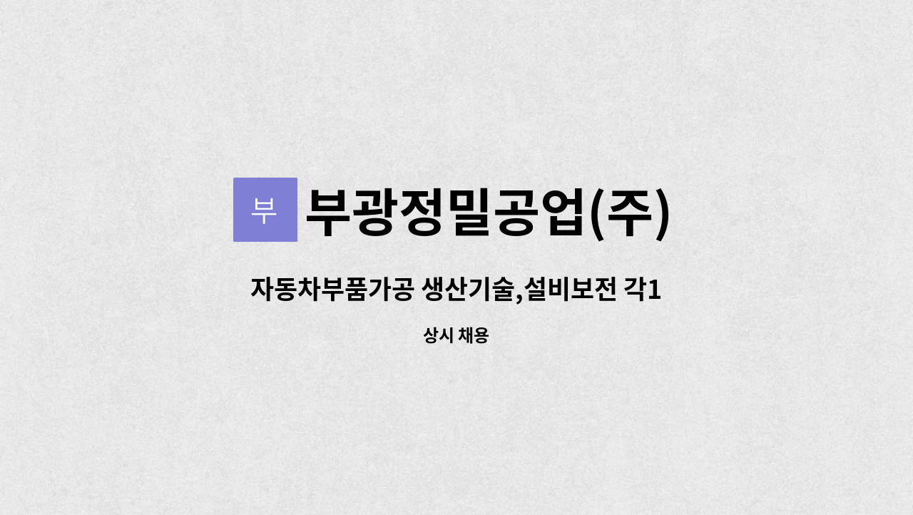 부광정밀공업(주) - 자동차부품가공 생산기술,설비보전 각1명 : 채용 메인 사진 (더팀스 제공)