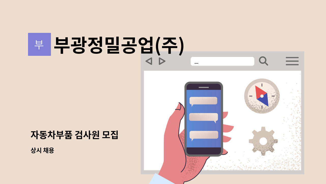 부광정밀공업(주) - 자동차부품 검사원 모집 : 채용 메인 사진 (더팀스 제공)