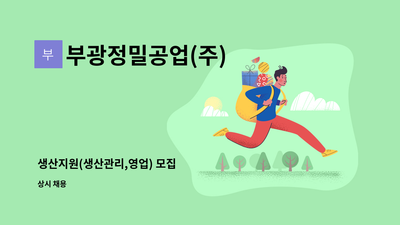 부광정밀공업(주) - 생산지원(생산관리,영업) 모집 : 채용 메인 사진 (더팀스 제공)