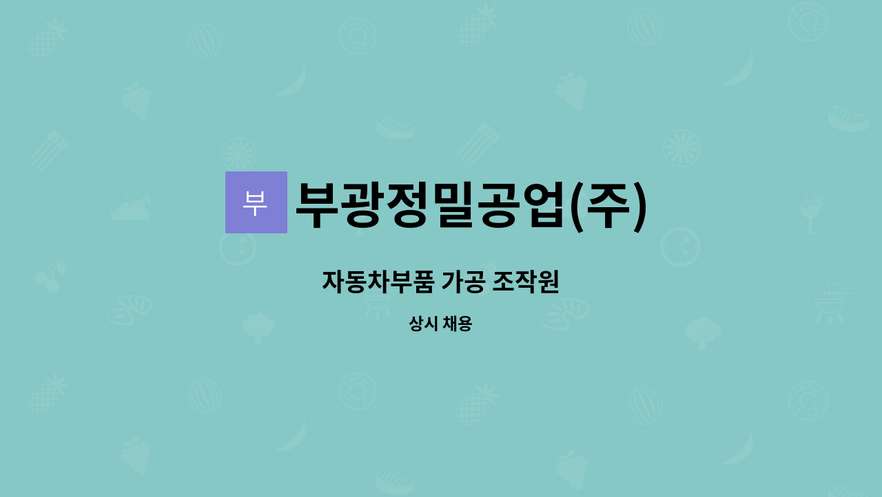 부광정밀공업(주) - 자동차부품 가공 조작원 : 채용 메인 사진 (더팀스 제공)