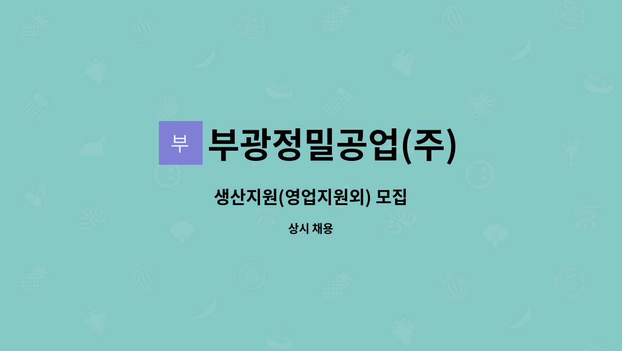 부광정밀공업(주) - 생산지원(영업지원외) 모집 : 채용 메인 사진 (더팀스 제공)