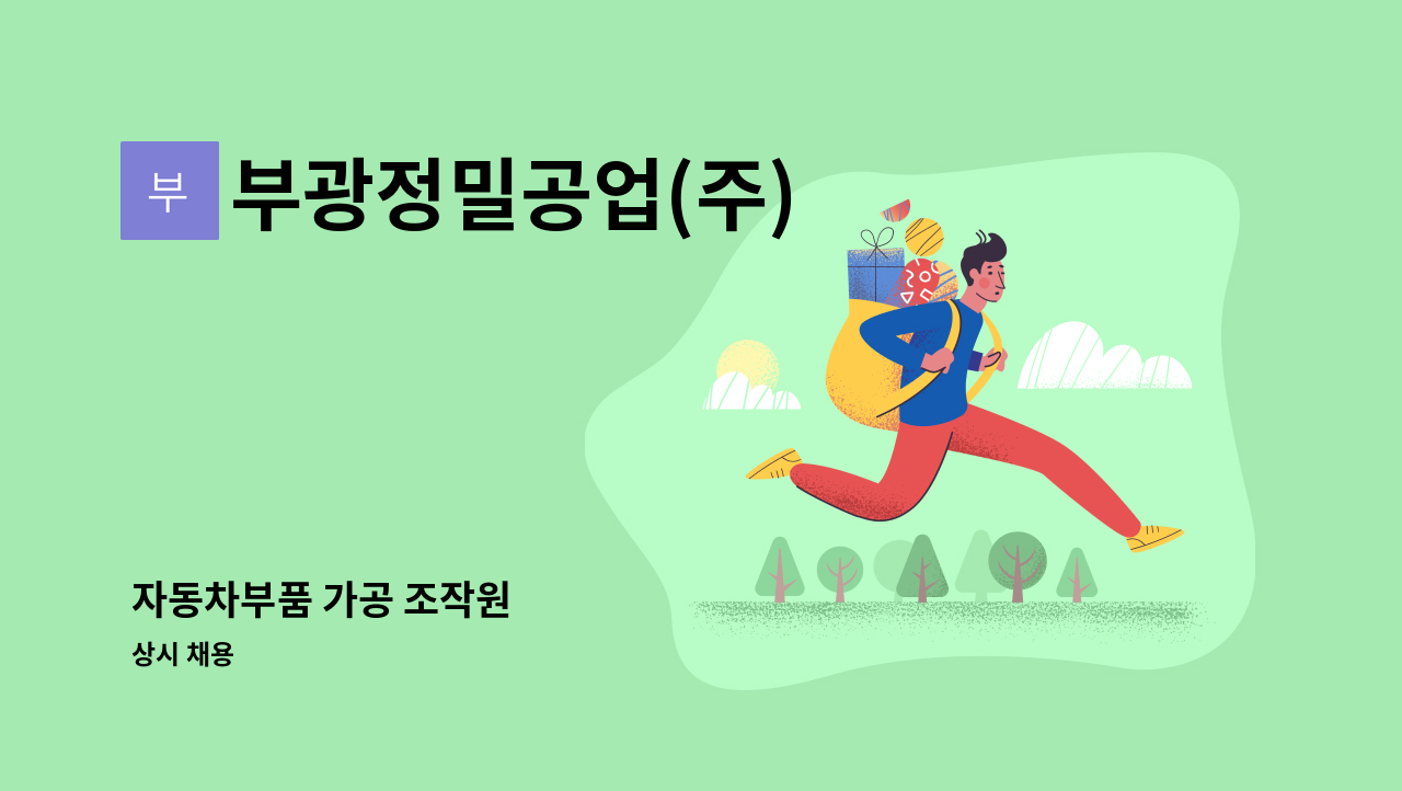 부광정밀공업(주) - 자동차부품 가공 조작원 : 채용 메인 사진 (더팀스 제공)