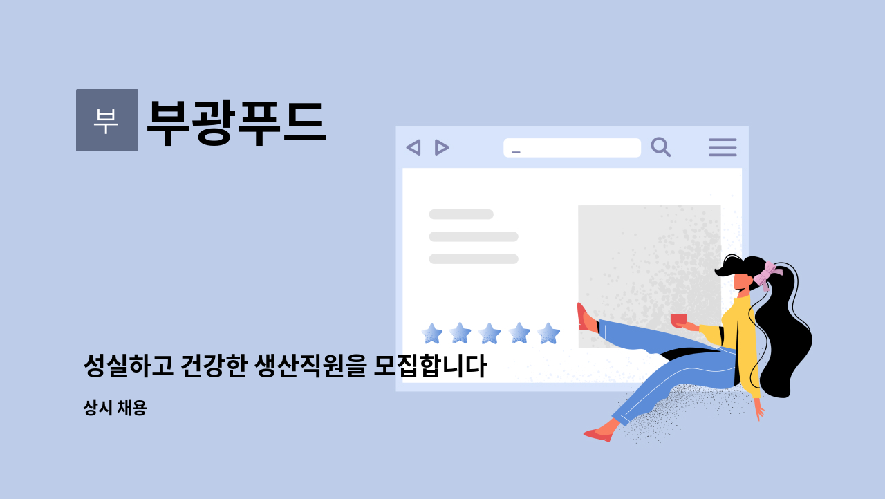 부광푸드 - 성실하고 건강한 생산직원을 모집합니다 : 채용 메인 사진 (더팀스 제공)