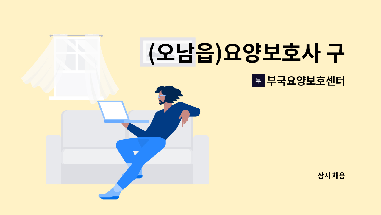 부국요양보호센터 - (오남읍)요양보호사 구합니다. : 채용 메인 사진 (더팀스 제공)