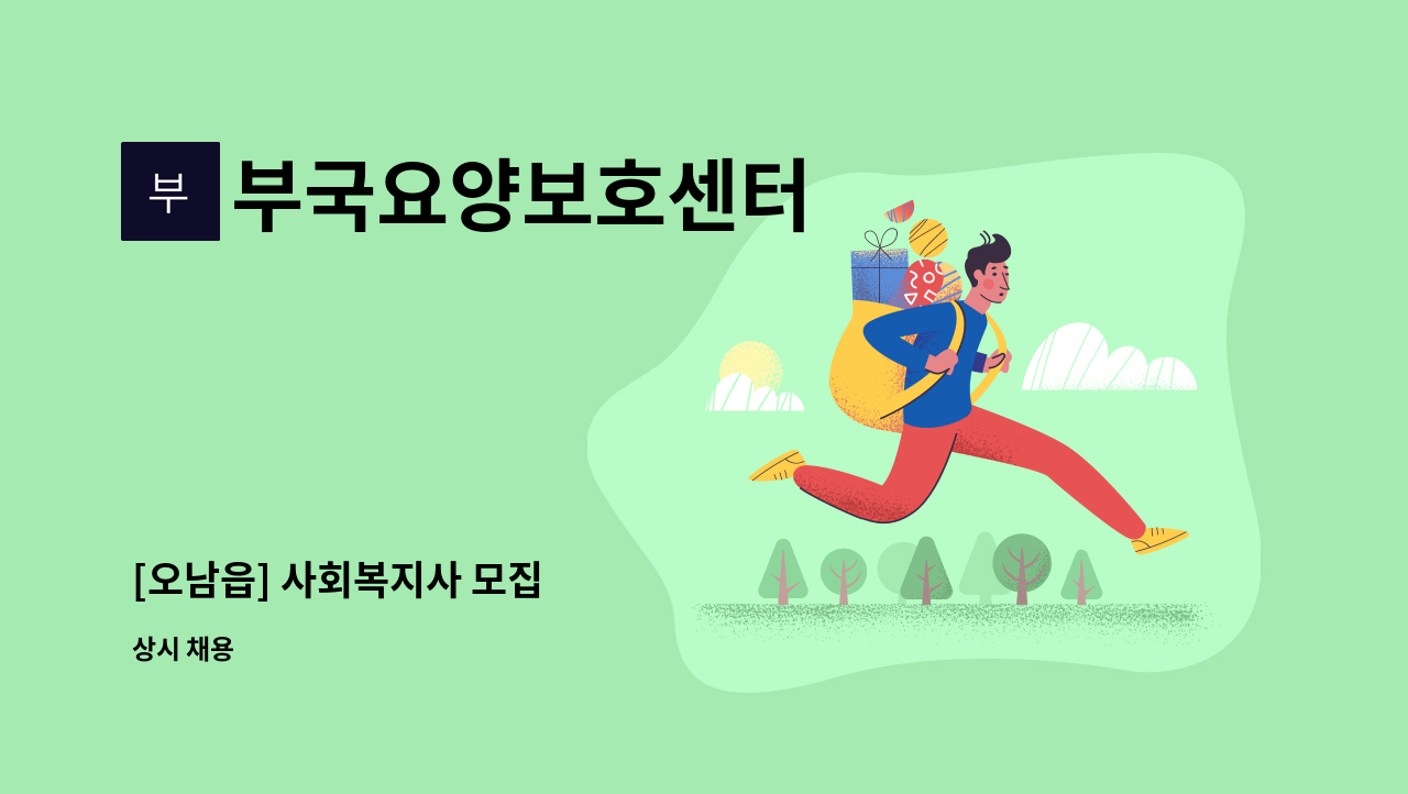 부국요양보호센터 - [오남읍] 사회복지사 모집 : 채용 메인 사진 (더팀스 제공)