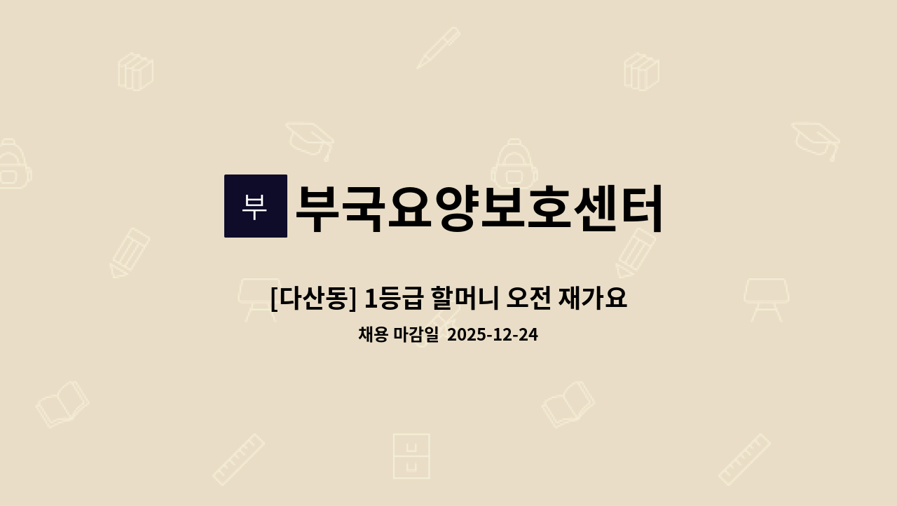 부국요양보호센터 - [다산동] 1등급 할머니 오전 재가요양보호사 모집 : 채용 메인 사진 (더팀스 제공)