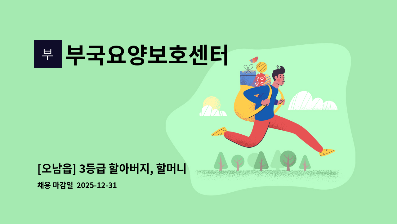 부국요양보호센터 - [오남읍] 3등급 할아버지, 할머니 부부 재가요양보호사 모집 : 채용 메인 사진 (더팀스 제공)