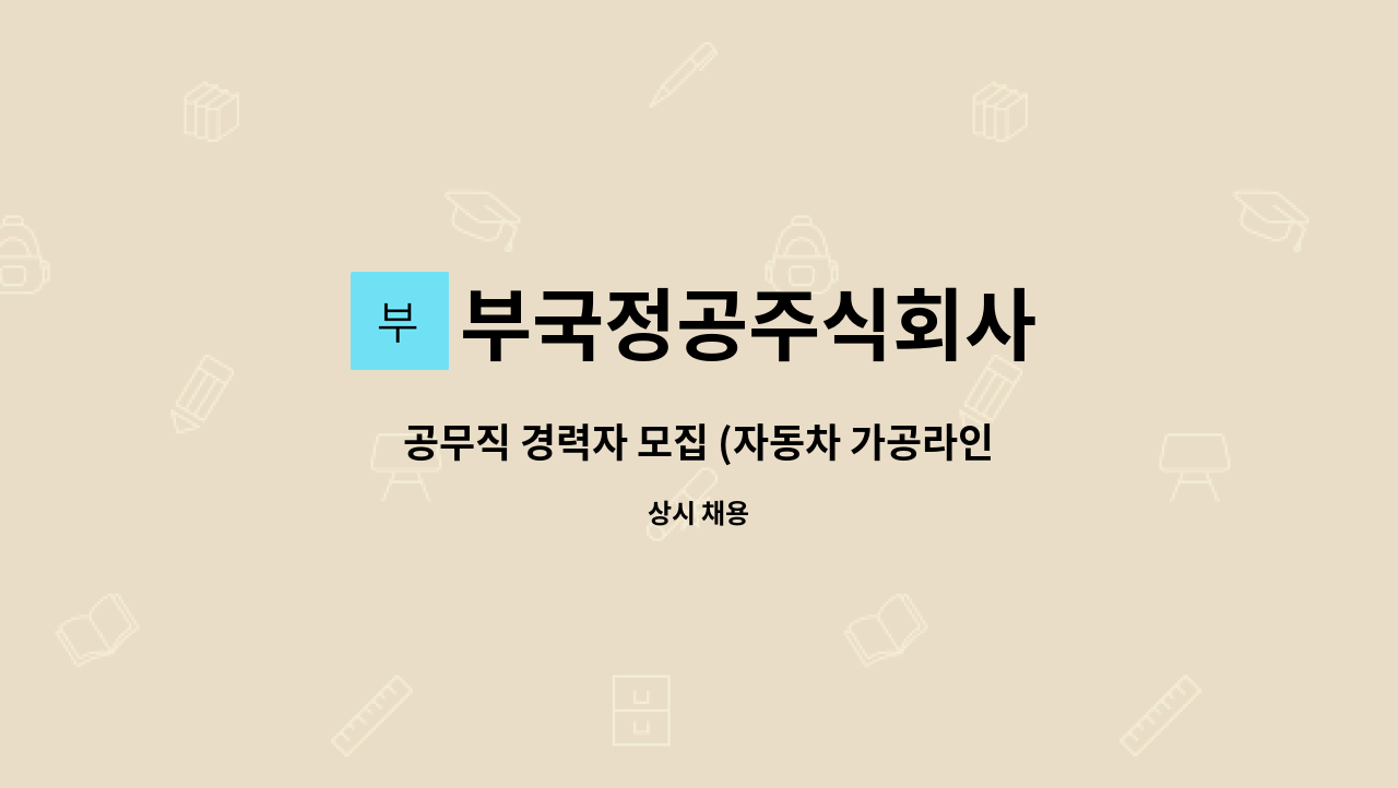 부국정공주식회사 - 공무직 경력자 모집 (자동차 가공라인) : 채용 메인 사진 (더팀스 제공)