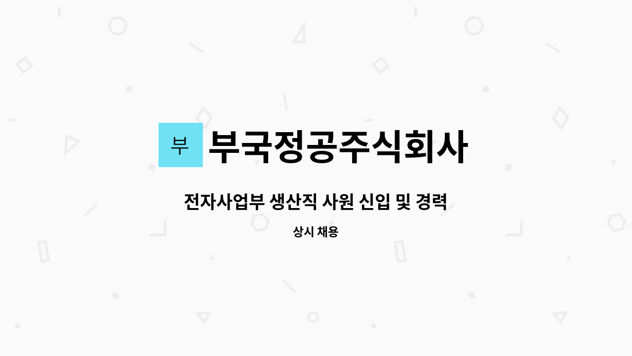 부국정공주식회사 - 전자사업부 생산직 사원 신입 및 경력직 모집 : 채용 메인 사진 (더팀스 제공)