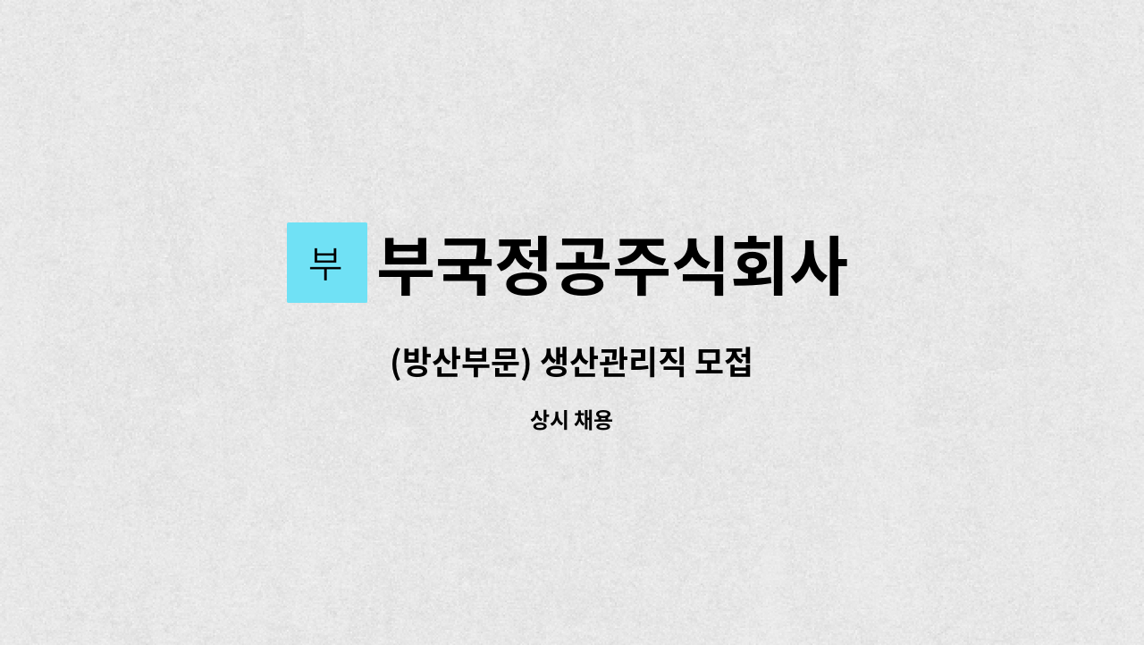 부국정공주식회사 - (방산부문) 생산관리직 모접 : 채용 메인 사진 (더팀스 제공)