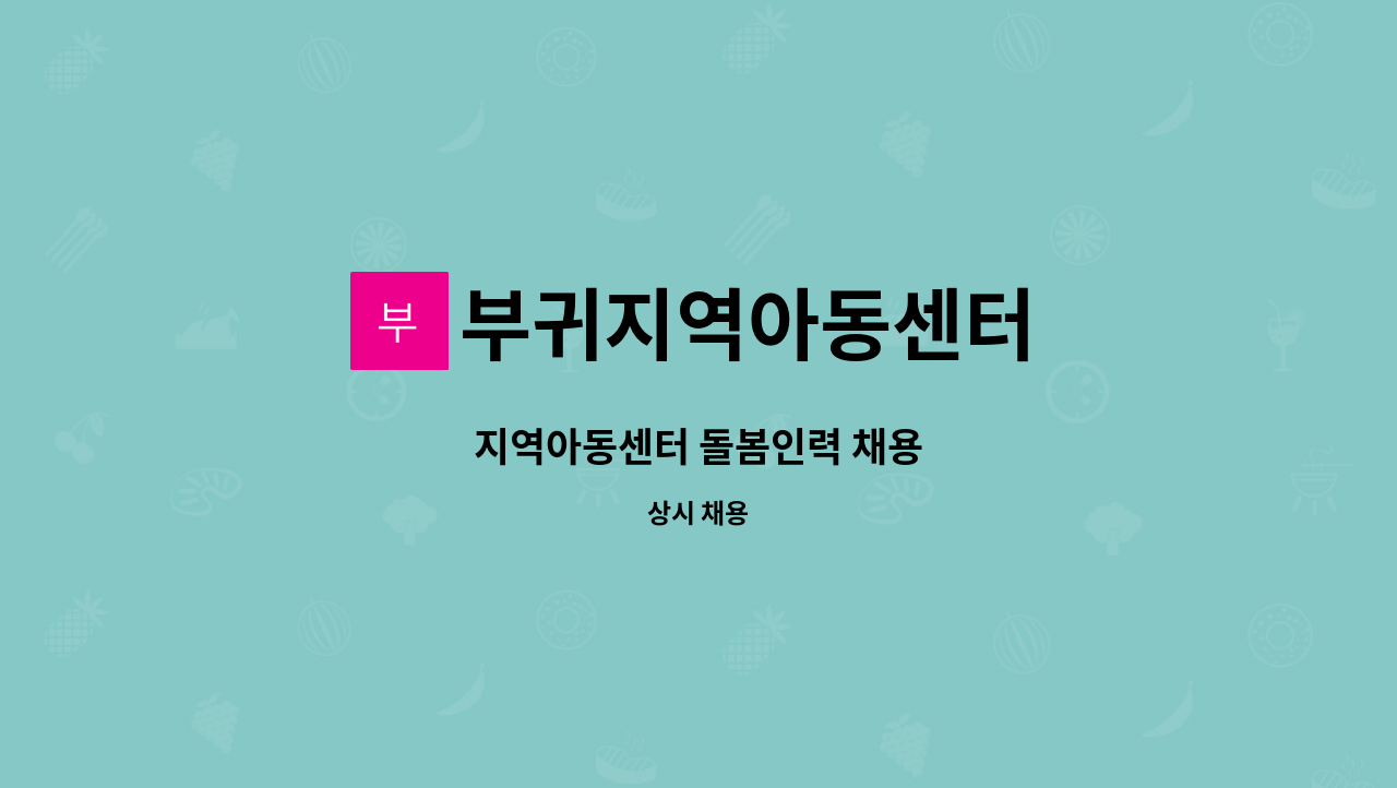 부귀지역아동센터 - 지역아동센터 돌봄인력 채용 : 채용 메인 사진 (더팀스 제공)