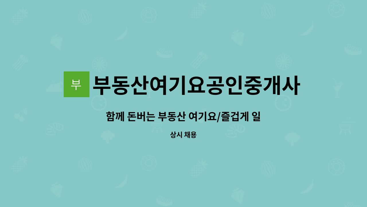 부동산여기요공인중개사사무소 - 함께 돈버는 부동산 여기요/즐겁게 일하실 중개보조인 및 공인중개사님 모십니다(초보가능/원주거주자만 가능) : 채용 메인 사진 (더팀스 제공)