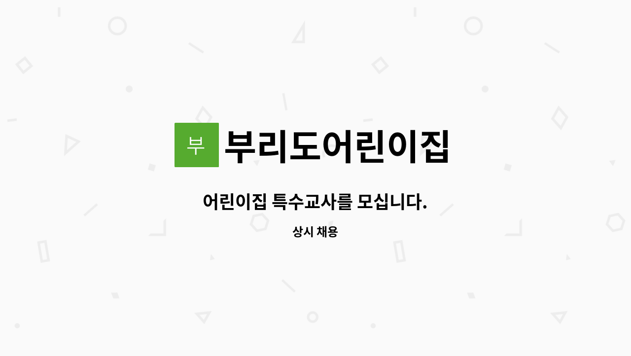 부리도어린이집 - 어린이집 특수교사를 모십니다. : 채용 메인 사진 (더팀스 제공)