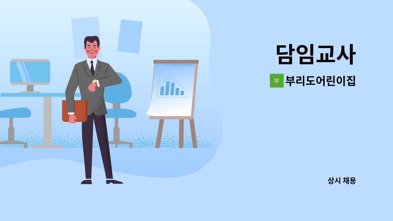 부리도어린이집 - 담임교사 : 채용 메인 사진 (더팀스 제공)