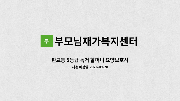 부모님재가복지센터 - 판교동 5등급 독거 할머니 요양보호사 구인 : 채용 메인 사진 (더팀스 제공)