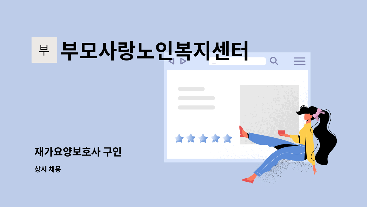 부모사랑노인복지센터 - 재가요양보호사 구인 : 채용 메인 사진 (더팀스 제공)