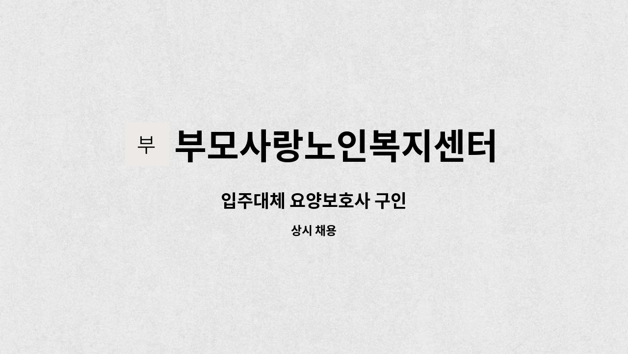 부모사랑노인복지센터 - 입주대체 요양보호사 구인 : 채용 메인 사진 (더팀스 제공)