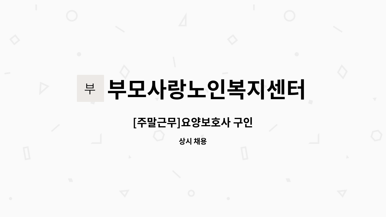 부모사랑노인복지센터 - [주말근무]요양보호사 구인 : 채용 메인 사진 (더팀스 제공)